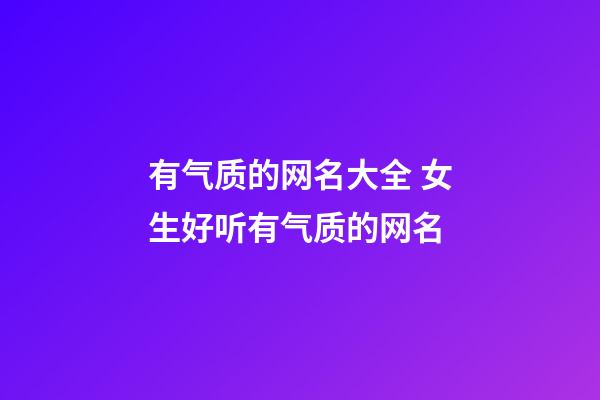有气质的网名大全 女生好听有气质的网名
